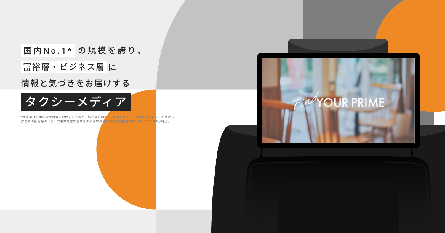 TOKYO PRIME タクシー車内デジタルサイネージ広告 TOKYO PRIME タクシー車内デジタルサイネージ広告